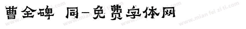 曹全碑 同字体转换